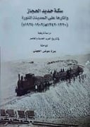سكة حديد الحجاز واثارها على المدينة المنورة 