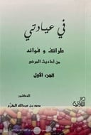 في عيادتي الجزء الأول