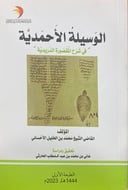 الوسيلة الأحمدية  
