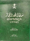 سلطان نجد والحجاز وملك المملكة العربية السعودية وأنجاله في صحافة عصره (مستعمل)