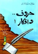 حروف وافكار 