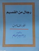 رجال من القصيم الجزء 5