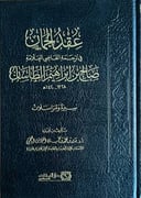 عقد الجمان في ترجمة القاضي صالح بن إبراهيم الطاسان          