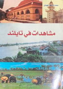 مشاهدات في تاياند