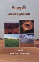 شوية الماضي والحاضر 
