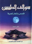 سوالف الطيبين  الجزء 3                                      