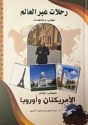 رحلات عبر العالم تجارب ومشاهدات 3 أجزاء