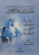 خالد بن عبدالعزيز سيرة ملك ونهضة مملكة 