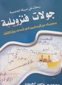 رحلات في أمريكا الجنوبية جولات فنزويلية 