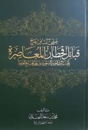 صفحات من تاريخ قبائل قحطان المعاصرة 