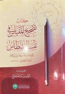 كتاب تصحيح المقياس في تفسير القسطاس