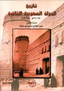 تاريخ الدولة السعودية الثانية 