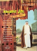 رجال عاصرتهم