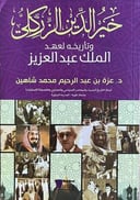 خير الدين الزركلي وتأريخه لعهد الملك عبدالعزيز              