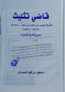 قاضي تثليث الشيخ عيسى بن سعد بن رشود