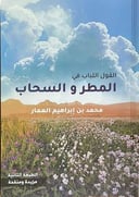 القول اللباب في المطر والسحاب                               