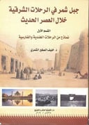 جبل شمر في الرحلات الشرقية 
