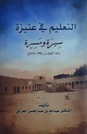 التعليم في عنيزة سيرة ومسيرة