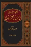 معجم أسر الرس 1 / 17 