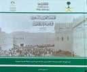 المملكة العربية السعودية في عيون اوائل المصورين