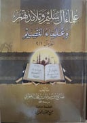 علماء آل سليم وتلامذتهم