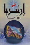 إلى إرتيريا بعد 36 سنة 