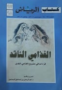 كتاب الرياض الغذامي الناقد