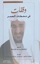 وقفات في محطات العمر 
