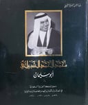 محمد الحمد الشبيلي أبوسليمان سفير المملكة العربية السعودية في العراق والباكستان والهند 
