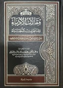 مقالات الأدباء ومناظرات النجباء
