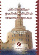 الحياة العلمية في قطر في القرن الرابع عشر الهجري
