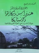 هندوراس ونيكاراقوا وكوستاريكا