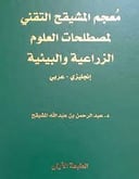 معجم المشيقح التقني لمصطلحات العلوم الزراعية 