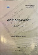 سليمان بن صالح الدخيل