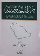 من زاوية وطنية 