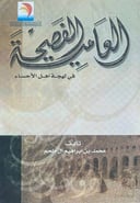 العامية الفصيحة في لهجة أهل الأحساء  