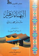 البهاء زهير شاعر حجازي