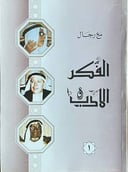 مع رجال الفكر والأدب                  