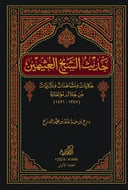 حديث الشيخ العثيمين