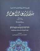 فضيلة الشيخ سليمان بن عامر آل عامر
