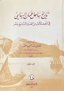 تاريخ ساحل عمان السياسي 1 / 2 
