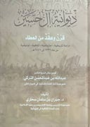 ديوانية آل حسين