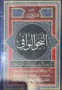النحو الوافي 4 أجزاء