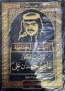 الاعمال الكاملة  الاديب الدكتور عاصم حمدان علي