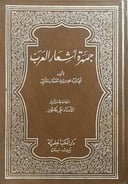 جمهرة أشعار العرب