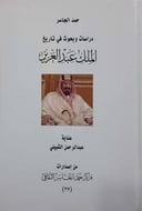 دراسات وبحوث في تاريخ الملك عبدالعزيز