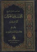 محمد بن علي الحركان كما عرفته