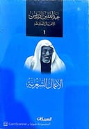 الأعمال الشعرية الكاملة لعبدالله بن إدريس 6 أجزاء