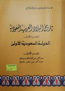 تاريخ البلاد العربية السعودية 1/5 الأستاذ منير العجلاني