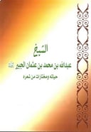 الشيخ عبدالله بن محمد الجبير حياته ومختارات من شعره
